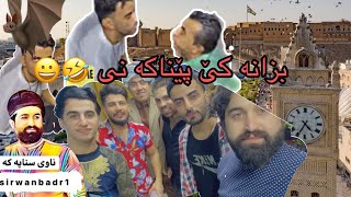 سیروان بدر خۆشترین بە زم تا كوتاى بينه ر به هههههه sirwan badr [upl. by Ennairej]