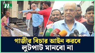 গাজীর বিচার আইন করবে লুটপাট মানবো না  কাজী মনিরুজ্জামান মনির  NTV News [upl. by Moses]