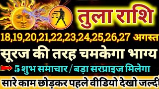 तुला राशि वालों 18 से 27 अगस्त 2024 सूरज की तरह चमकेगा आपका भाग्य  मिलेंगी बड़ी खुशखबरी Tula Rashi [upl. by Petrie]