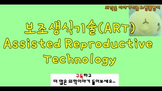 보조생식기술 Assisted Reproductive Technology ART 과정과 원리 [upl. by Cardew]