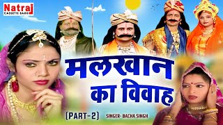 आल्हा मलखान का विवाह पार्ट2  Malkhan Ka Vivah Part2  Bacha Singh  Natraj Cassette Barhi [upl. by Solana]