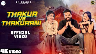 Thakur VS Thakurani  Official Video  DK Thakur I Thakur Rajputana Song I New Haryanvi Songs 2024 [upl. by Barlow]