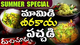 Mango Beerakaya Pachadi మామిడి బీరకాయ పచ్చడి Recipe  Summer Special Ruchi Chudu [upl. by Etnaud232]