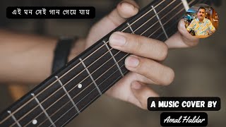 এই মন সেই গান গেয়ে যায় Song Cover  Ei Mon Sei Gaan Geye Jay Song Cover ✨ [upl. by Niai]