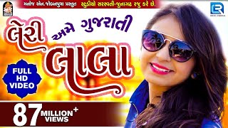 LERI LALA  KINJAL DAVE  FULL VIDEO  Latest Gujarati DJ Song 2017  RDC Gujarati [upl. by Reamy]