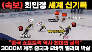 quot최민정 중국 쇼트트랙 역사 최고의 굴욕 안겨줬다quot 3000M 계주에서 다시 한번 세계 신기록 쓰며 중국을 짓밟아버린 초유의 사태 [upl. by Car203]