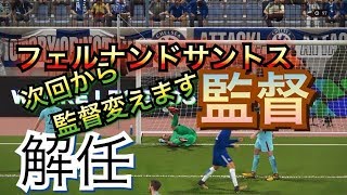 フェルナンドサントス監督解任へ ウイイレ2018無課金戦記26 [upl. by Krissie]