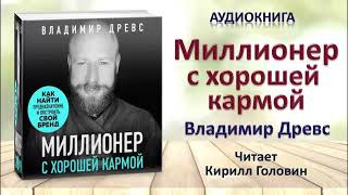 Аудиокнига quotМиллионер с хорошей кармойquot  Владимир Древс [upl. by Hamaso338]