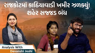 Analysis with Devanshiરાજકોટ બંધ પણ ફરી પોલીસ ક્રુરસંસદમાં પેલેસ્ટાઈન જયથી લઈ હિંદૂ રાષ્ટ્રનો નારો [upl. by Yruam]