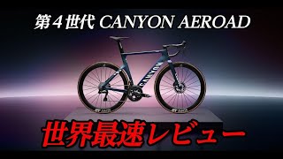 【『CANYON AEROAD CFR』第4世代の新型に乗ってみた！】【世界最速 実走レビュー】マチューが時速70㎞hで走れる理由！ ロードバイク [upl. by Eignat]