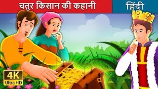 चालाक किसान की कहानी  The Shrewd Farmer Story in Hindi  HindiFairyTales [upl. by Guria]