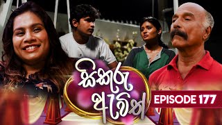 Sikuru Awith සිකුරු ඇවිත්  Episode 177  20th August 2024 [upl. by Papp375]