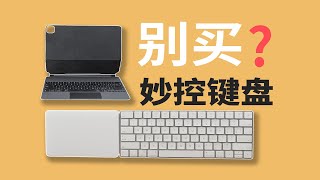 真正iPad原装神器是！？TrackPad Magic Keyboard 【值不值得买第594期】 [upl. by Ahsehyt71]