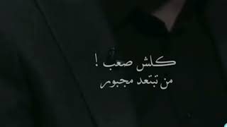 كلش صعب من تبتعد مجبور💔ستوريات انستا بدون حقوقستوري اشعار حزينهحالات واتساب حزينهشعر حزين [upl. by Ludeman]