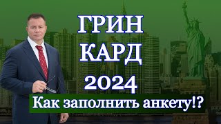 ГРИН КАРД 2024 ИНСТРУКЦИЯ КАК ЗАПОЛНИТЬ АНКЕТУ УЧАСТНИКА Адвокат Gary Grant [upl. by Anitrebla]