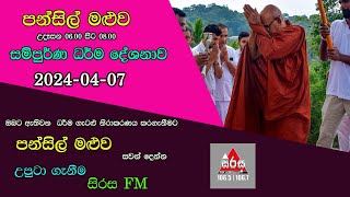 Pansil Maluwa පන්සිල් මළුව සම්පුර්ණ ධර්ම දේශනාව 20240407 Maha Rahathun Wadi Maga Osse [upl. by Gavan]