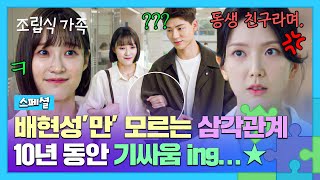 스페셜 눈치 없는 배현성 두고 10년째 기싸움 펼치는 ⚡서지혜 vs 하서윤⚡  조립식 가족  JTBC 241120 방송 [upl. by Domeniga]