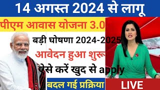 Pradhan Mantri Awas Yojana Online Apply  Pradhan Mantri Awas Yojana 2024  PM Awas Yojana Gramin [upl. by Nollie]