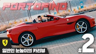 quot슈퍼카는 불편하다 이건 아니다quot 칭찬일색 페라리 포르토피노 일반인 눈높이의 CAR REVIEW 472 Ferrari Portofino’ 성명준 [upl. by Eam]