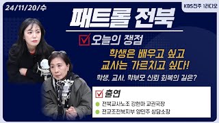 학생은 배우고 싶고 교사는 가르치고 싶다  학생교사학부모 신뢰 회복의 길은  패트롤전북 241120 수 [upl. by Ylek838]