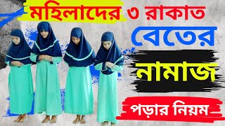 মহিলাদের বেতের নামাজের নিয়ম  beter namaz porar niom বিতর নামাজ পড়ার নিয়ম তিন রাকাত বিতরের নামাজ [upl. by Bedelia830]