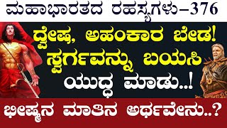 Ep376ಯುದ್ಧದಲ್ಲಿ ಸತ್ತರೆ ಸ್ವರ್ಗ ಸಿಗುತ್ತಾ ವೀರ ಮರಣ ಅಂದರೇನು The Secrets of MahabharataGaurish Akki [upl. by Imer]