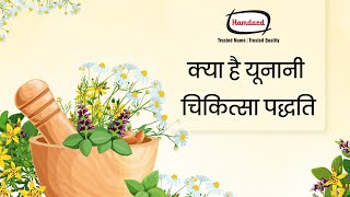 Hamdard के डॉक्टर हुसैन से जानें यूनानी चिकित्सा पद्धति क्या है [upl. by Lyrpa]