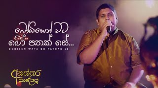 බෝධියෙන් වට බෝ පතක් සේ  Bodiyen Wata Bo Pathak Se [upl. by Critta192]