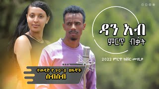 New 90s 2022 Ethiopian Cover Music by Dan Ab  ዳን አብ  Liresash alchalkum Ethiopian popular Songs [upl. by Anairdna383]