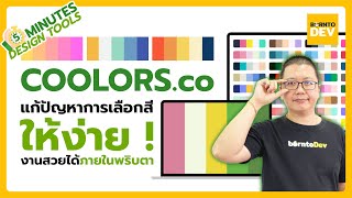 สร้างพาเลทสีแรกของคุณด้วย COOLORSco [upl. by Remde]