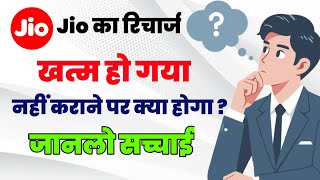 Jio Ka Recharge Nahi Karane Par Sim Card Band Hoga Kya  Jio Recharge Call  Jio Recharge Khatam [upl. by Fabron]