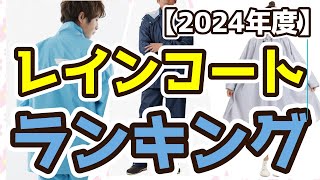 【レインコート】おすすめ人気ランキングTOP3（2024年度） [upl. by Frankhouse94]