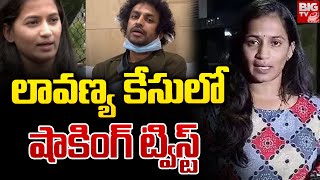 లావణ్య కేసులో షాకింగ్ ట్విస్ట్  Raj Tarun Lavanya Case Latest Updates  RJ Shekar Basha  BIG TV [upl. by Corinna719]