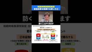 【相続時課税制度】節税効果を発揮させる使い方②！不動産投資 不動産相続 節税対策 生前贈与 相続税 相続時課税制度 shorts [upl. by Rora]