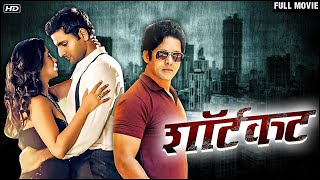 Marathi Movie  शॉर्टकट  HD 2015  SHORTCUT  Vaibhav T  Sansruti B  Rajesh S [upl. by Mirna]