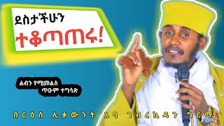 ደስታችሁን ተቆጣጠሩልብን የሚመስጥ እጅግ ድንቅ ስብከት በርእሰ ሊቃውንት አባ ገብረኪዳን ግርማAba Gebrekidan Girma Sibket [upl. by Launcelot131]