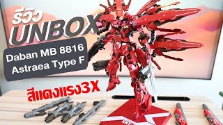 ของเล่นเปิดกล่อง Gundam Astraea Type F MB Daban 8816 [upl. by Alexandro]