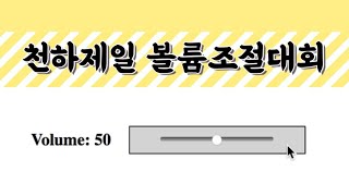 5분순삭 천하제일 볼륨조절대회  Design the most asinine Volume sliders [upl. by Nauhs44]