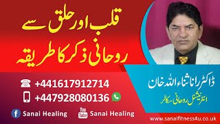 Qalb Aur Halaq Se Rohani Zkar Ka Treqa  Praises By Heart  The Holy Quran Healing [upl. by Nidnal]