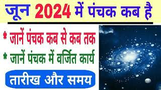 Panchak 2024 June date and time  June 2024 mein panchak kab hai  panchak 2024 JUNE [upl. by Annahsit]