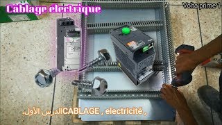 tutorial CABLAGE  electricité  الدرس الأول [upl. by Eninahs]