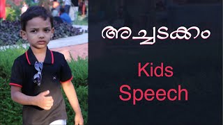 അച്ചടക്കം  Discipline Kids Speech Malayalam [upl. by Anwahsiek]