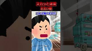 子供がやったんだから仕方ないだろーと大事な箱を夫に捨照られた→夫が大切にしているプラモデルが壊れて号泣した結果ww【スカッと】 [upl. by Ellehsat]