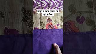 साड़ी में फॉल लगाने का सही तरीका✂️✂️  shorts youtubeshorts stitching cuttingskills idea [upl. by Attaymik]