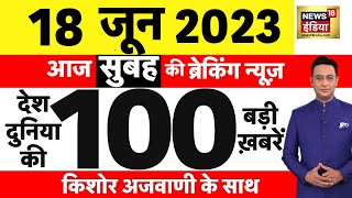 Today Breaking News LIVE  आज 18 जून 2023 के मुख्य समाचार  Non Stop 100  Hindi News  Breaking [upl. by Wimsatt397]