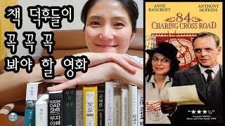 책 덕후들이 꼭 봐야 할 영화 ㅣquot84번가의 연인quotㅣquot84 charing cross roadquot 스포일러 없음 [upl. by Admana]