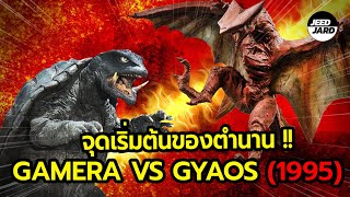 ย้อนอดีตกาเมร่า ปะทะ กยาออส  GAMERA VS GYAOS 1995 [upl. by Peirsen]