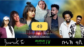 Meklit Part 49 መኽሊት New Eritrean movie series 2024 by Habtom Andebrhan BurukTv [upl. by Zebulen]