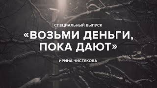 «Возьми деньги пока дают» «Скажи Гордеевой» Спецвыпуск [upl. by Nolyd]