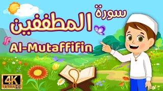 learn Surah AlMutaffifin dawood kids tv quran children kids qanat dawood best way learn the Quran [upl. by Iht]